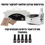 ערכה-מלאה-לעיקור-וחיטוי-1-1 (1)